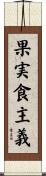 果実食主義 Scroll