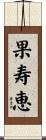 果寿恵 Scroll