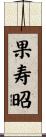 果寿昭 Scroll