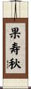 果寿秋 Scroll