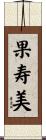 果寿美 Scroll