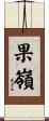 果嶺 Scroll