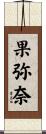 果弥奈 Scroll
