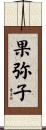 果弥子 Scroll