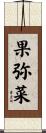 果弥菜 Scroll