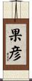 果彦 Scroll