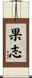果志 Scroll