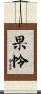 果怜 Scroll