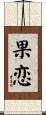 果恋 Scroll