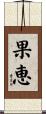 果恵 Scroll
