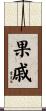 果戚 Scroll
