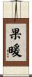 果暖 Scroll
