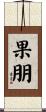 果朋 Scroll