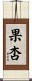 果杏 Scroll