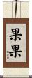 果果 Scroll