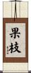 果枝 Scroll