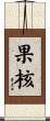果核 Scroll