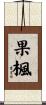 果楓 Scroll