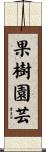 果樹園芸 Scroll