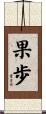 果歩 Scroll