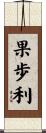 果歩利 Scroll