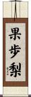 果歩梨 Scroll
