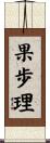 果歩理 Scroll