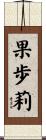 果歩莉 Scroll