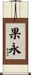 果永 Scroll