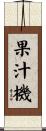 果汁機 Scroll