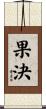 果決 Scroll