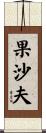果沙夫 Scroll