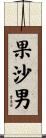 果沙男 Scroll
