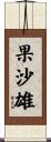 果沙雄 Scroll
