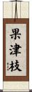 果津枝 Scroll
