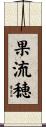 果流穂 Scroll