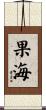果海 Scroll