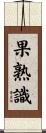 果熟識 Scroll