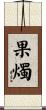 果燭 Scroll
