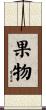 果物 Scroll