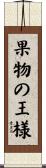 果物の王様 Scroll