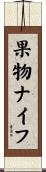 果物ナイフ Scroll