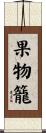 果物籠 Scroll