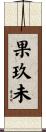 果玖未 Scroll