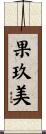 果玖美 Scroll