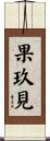 果玖見 Scroll