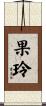 果玲 Scroll