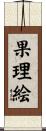 果理絵 Scroll
