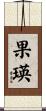 果瑛 Scroll