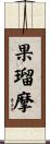 果瑠摩 Scroll